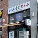 봉평막국수 | 김포 구래동 막국수 맛집｜강원도 봉평 막국수 내돈내산 솔직 후기