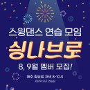 연습실💃앤빵🕺모임 싕나브로에서 8, 9월 신규 멤버를 모집합니다 ! 이미지