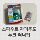 누크 러너컵 후기, 간편세척 자기주도컵으로 추천해요