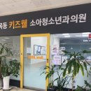 목동소아과: 이마트 소아과: 목동 키즈웰 소아과 후기-돌아기 감기 및 영유아검진(진료시간 및 위치)