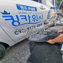 킹카써비스 | 원주 출장세차 강추 헌차에서 새차로 : 킹카워시 무실점