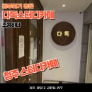 다독스터디카페 이미지