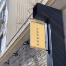 종로-종로-종로-종-237 | 혜화의 조용한 골목 브런치카페 브라운에비뉴