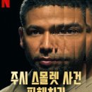 스몰렛 | 영화 주시 스몰렛 사건 파헤치기(he Truth About Jussie Smollett?, 2025)후기