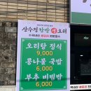 산수정한방생오리 네이버블로그