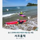 울산 서핑 진하해수욕장 어린이 서핑강습 서프홀릭