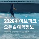 [야간]수채화(중급) | 시흥 웨이브파크 오픈 날짜, 예약정보 | 오픈 이벤트 후기