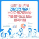 (주)정해건설 | 건설안전기술사 난이도·필기공부법·기출 분석으로 보는 합격 비법