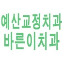 아름다운바른이치과교정과치과의원 이미지