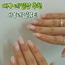 대구네일샵 추천 반월당 디몽네일뷰티 이달의아트 후기