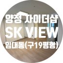 양정스위첸골드공인중개사사무소 | 양정 자이더샵 SK VIEW 임대동 39타입(구19평형)