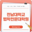 전남대학교 법학전문대학원 | 전남대학교 법학전문대학원 최초 합격 발표 일정과 준비