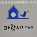 동탄파랑새공인중개사사무소 | 부산부동산 파랑새부동산공인중개사사무소 비교 상담