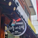 마선장 아구찜.해물찜 이미지