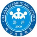 차산초등학교 이미지