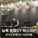 맨하탄 호텔 | 뉴욕맨하탄, 센트럴파크 근처 숙소후기-호텔57
