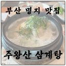주왕산삼계탕 체인본점 | [부산명지맛집추천] 무더위에 몸보신할때 찾는 "주왕산 삼계탕 체인본점"