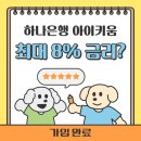 하나은행 온양지점 앞 | 임산부적금 추천, 하나은행 아이키움적금 5.4%에 가입한 후기