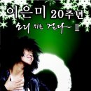 [군포공연 4월3일] 맨발의 디바, 이은미 20주년 콘서트에 초대합니다. 이미지