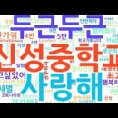 신성중학교 이미지