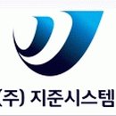 (주)지준