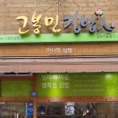 고봉민김밥인금호