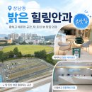 일요일 진료 안과 추천 : 갑작스러운 다래끼 치료, 밝은힐링안과 내과 솔직 후기 (창원광장 뷰맛집 병원)