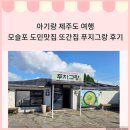 녹차분재로 | 아기랑 제주도 여행 모슬포 도민 맛집 제 최애 푸지그랑에 다녀온 후기