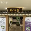 하가돈