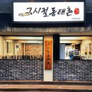 그시절 동태촌 인천연수점 이미지