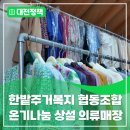 한밭주거복지사회적협동조합