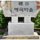 한산 예곡마을 이미지