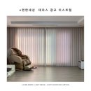 e편한세상테라스광교이스트힐아파트 | 수원블라인드 광교신도시 e편한세상테라스광교이스트힐 아파트 커튼 시공