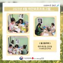 [1318해피존 꿈&꾼] 2023년 8월 야간보호사업 활동 소식지 이미지