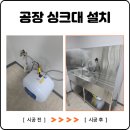 cu원주일산대로점 | 성남 공장 싱크대 설치 원하시는 구조로 맞춤 제작