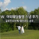 오브제스튜디오 - 군산시 축동로 124 | W. 야외웨딩스냅 글로우오브제 7시간 촬영 후기(할인코드 포함)_실내스튜디오, 노을공원, 동작대교