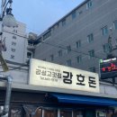 강호돈