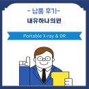덕양의원 | [설치] 고양 덕양구 내유하나의원 Portable X-ray &amp; DR