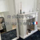 400100 | 파리 | 1박 10만원대 가성비 끝판왕 취사 가능한 13구 한인 콘도형 숙소 <파리 My home> 내돈내산 후기