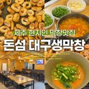대정읍 하모리 1414-2 | 돈섬대구원조생막창, 제주 현지인이 추천하는 막창 맛집 후기!