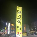 일품돼지국밥 복현점 이미지