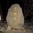 이진산 | 진양기맥 제1구간 영각사에서 1234봉까지 산행 후기
