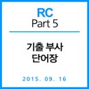 김가영어학원 | [파고다대연]기출 부사 모음 단어장