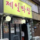 제일막창 서울대입구 후기 | 연탄불 돼지막창이 쫄깃하고 냄새 없는 맛집