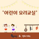 어린이 요리교실 이미지