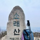 2026.3.30.시흥소래산.수인선.초지역.서해선.시흥대야역. 이미지