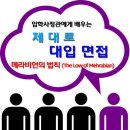 ▣ 제대로 대입면접 / 메라비언의 법칙 (The Low of Mehrabian) 이미지