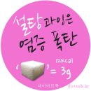 [데이터 주의] 설탕은 염증 폭탄! - 하루 24그램을 넘겼을 때 몸에 미치는 영향은? 식품별 당 함량 표 이미지