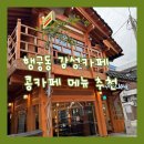 수원-0351 | [수원 행궁동 카페 추천] 콩카페 수원행궁점 내돈내산 후기 코코넛커피 메뉴 솔직 리뷰