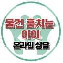 [온라인 상담: 물건 훔치는 아이] 한국아동청소년심리상담센터 이미지